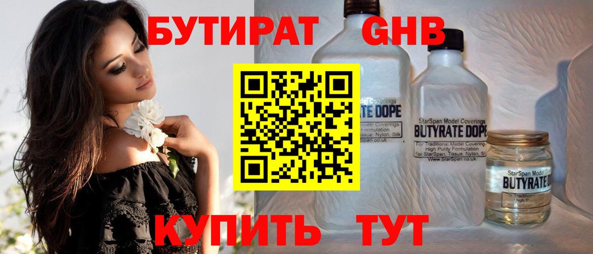 БУТИРАТ жидкий экстази Черняховск